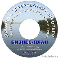 Бизнес-планы и проекты добычи и переработки сапропеля - Изображение #3, Объявление #464365