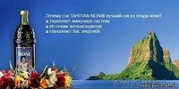 Биоактивный  ,оригинальный таитянский НОНИ - Изображение #9, Объявление #499430