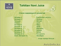 Биоактивный  ,оригинальный таитянский НОНИ - Изображение #6, Объявление #499430
