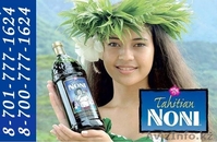 Продам Сок TAHITIAN NONI® (сок Нони) - Изображение #1, Объявление #53948