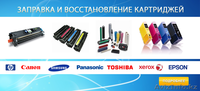 Срочная заправка картриджей с ВЫЕЗДОМ к клиенту! - Изображение #1, Объявление #786342