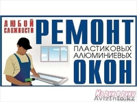Ремонт пластиковых окон в Астане - Изображение #5, Объявление #805361
