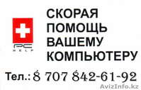Ремонт компьютеров в астане! Установка Антивируса! Настройка Wi-Fi сетей! - Изображение #1, Объявление #824834