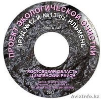 Курс по открытию производства удобрений и корма из донных илов водоемов на СD - Изображение #2, Объявление #824083