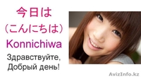 ЯПОНСКИЙ ЯЗЫК В АСТАНЕ - Изображение #1, Объявление #851636