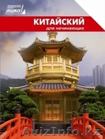 КИТАЙСКИЙ ЯЗЫК В АСТАНЕ - Изображение #3, Объявление #851650
