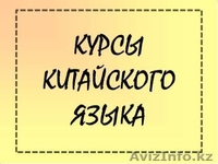 КИТАЙСКИЙ ЯЗЫК В АСТАНЕ - Изображение #2, Объявление #851650
