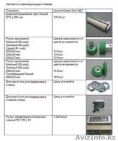 Оборудование,плёнки,сырьё,аксессуары для ПВХ профилей. - Изображение #6, Объявление #859778