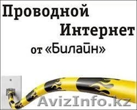 Beeline Интернет дома!!! Подключение высокоскоростного интернета !!! - Изображение #2, Объявление #875635
