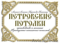 Французские Натяжные Потолки в Казахстане,  Астана  2 000 тг. за кв.м. - Изображение #1, Объявление #25159