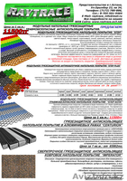 Антискользящие и грязезащитные напольные покрытия! - Изображение #1, Объявление #132092