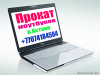  Прокат ноутбуков в Астане  - Изображение #3, Объявление #913130