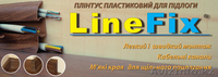 Плинтус ПВХ напольный LineFix® от украинского производителя" Стимекс"   - Изображение #2, Объявление #914348