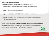 ОТРАЖАЮЩАЯ ТЕПЛОИЗОЛЯЦИЯ ТЕПЛОЭКРАН С ЛАВСАНОВЫМ ОТРАЖЕНИЕМ - Изображение #6, Объявление #911540