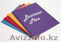 Разработка Бизнес плана,ТЭО - Изображение #3, Объявление #955985