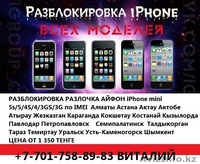 7017588983 R-simgevey разблокировка Iphone 8 8+7+ 7 6 6g 5c5s44s Алмат - Изображение #1, Объявление #787543