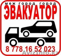 Эвакуатор Астана,Эвакуатор Астана,Эвакуатор Астана - Изображение #1, Объявление #969281