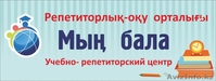 Учебно - репетиторский центр  «Мың  бала» - Изображение #2, Объявление #988915