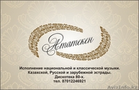 ЖИВАЯ ГРУППА "АТАМЕКЕН" - Изображение #1, Объявление #998448