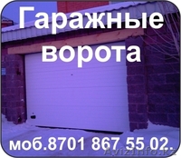 Гаражные ворота - Изображение #2, Объявление #1021287