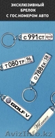 АВТО БРЕЛОК для Автовладельца - Изображение #4, Объявление #1021338