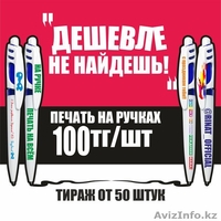 ПЕЧАТЬ НА РУЧКАХ - 100тг - Изображение #2, Объявление #1026932
