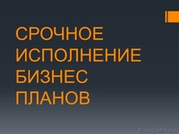 Срочное исполнение Бизнес Плана - Изображение #1, Объявление #1023231