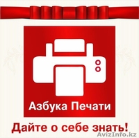 Полиграфия Азбука Печати - Изображение #1, Объявление #1018455