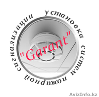 Установка сигнализации И.П.\"Garant\" - Изображение #1, Объявление #969771