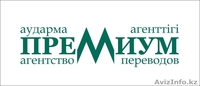ТОО Агентство Переводов Приемиум - Изображение #1, Объявление #1031952