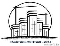 ТОО  изготовит строительные металлоконструкции любой сложности. - Изображение #1, Объявление #840188