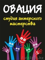 Студия актерского мастерства "Овация" - Изображение #2, Объявление #1097510