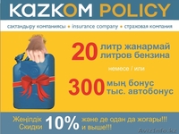 Автострахование + техосмотр или 300 000тг Каско.Скидки от 10% - Изображение #2, Объявление #1125506