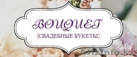 Свадебные букеты для невест и подружке - Изображение #2, Объявление #1113176