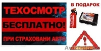 Автострахование + техосмотр или 300 000тг Каско.Скидки от 10% - Изображение #1, Объявление #1125506