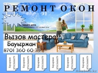 Ремонт ПВХ окон и дверей - Изображение #1, Объявление #1116466