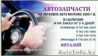 АВТОЗАПЧАСТИ НА ЛЕГКОВОЕ АВТО МОЛОЖЕ 2000 Г.В. - Изображение #2, Объявление #1139592