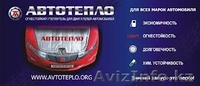 Автотепло - утеплитель для двигателей автомобилей - Изображение #1, Объявление #821021