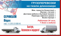 Грузоперевозки по Астане и Казахстану. - Изображение #2, Объявление #1144026