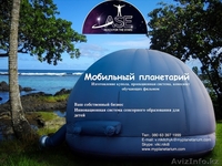 Мобильный планетарий, надувной купол - Изображение #1, Объявление #1148566