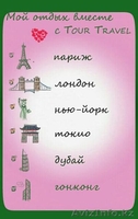 Горящие туры! Туры и визы - Изображение #2, Объявление #1141162