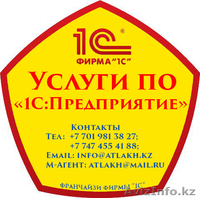 Услуги программиста в Астане 1C  '87075251909' - Изображение #2, Объявление #1164546
