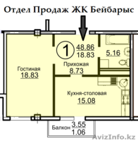 1 ком.кв 48,56 кв.м ЖК "Бейбарыс" - Изображение #3, Объявление #1189728
