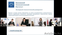 Высшее образование ВУЗа Москвы всего за 92690 тенге в год!  - Изображение #2, Объявление #1196173