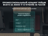 Профессиональный лендинг пейдж всего за 25000тг только до 18 января! - Изображение #1, Объявление #1194440