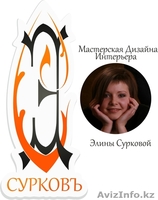 Дизайн интерьера от Мастерской Дизайна Элины Сурковой - Изображение #1, Объявление #1225433
