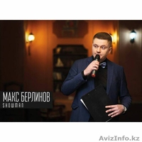 Макс Берлинов.Ведущий,шоу-мэн. - Изображение #1, Объявление #1233715