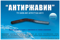 Антиржавин средство для удаления ржавчины и прочих отложений  - Изображение #1, Объявление #1239559