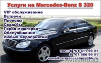 Обслуживание любых мероприятий мерседес s320 w220 - Изображение #1, Объявление #1255221