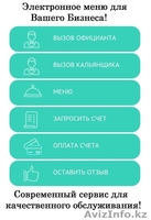 Электронное меню в сфере гостевого сервиса ( рестораны,пабы,гостиницы и другие) - Изображение #1, Объявление #1288899